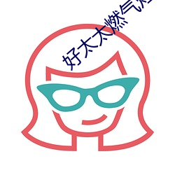 好太太燃气灶