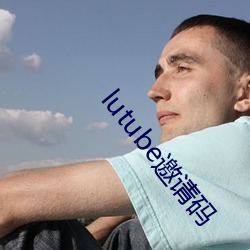 lutube邀请码