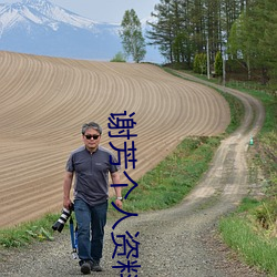 谢(謝)芳个(個)人(人)资料