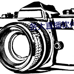 各大直播软件