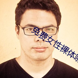 免费女性裸体啪啪无遮挡网站