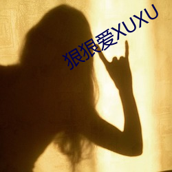 狠狠爱XUXU