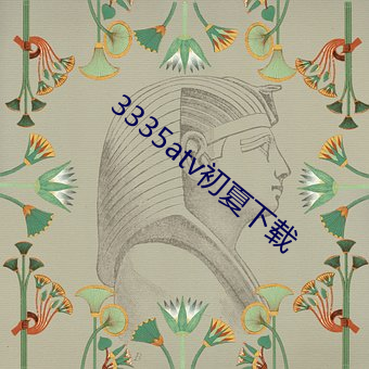 3335atv初夏下载