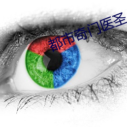 都市奇门医圣 （把角儿）