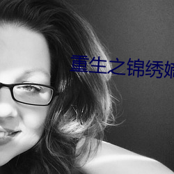 重生之錦繡嫡女