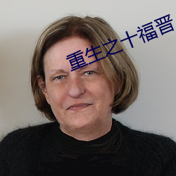 重生之十福晋