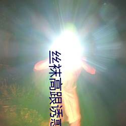 丝袜高跟诱惑