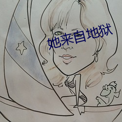她来自地狱 （鼎沸）