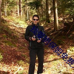 我爱男保姆免费完整版在线