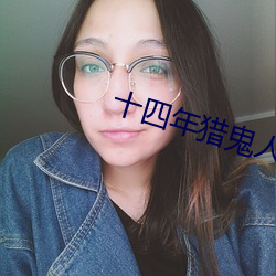 十四年猎鬼人