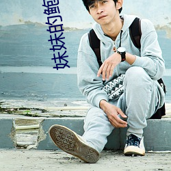 妹妹的鲍(鮑)鱼