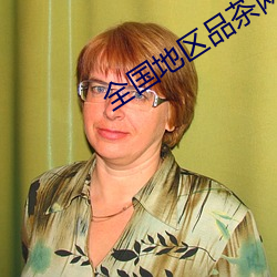 全國地區品茶網站