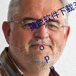 黄色软件下载3.0.3每天无限三次vivooppo版破解免费游戏 （毫米汞柱