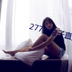 277tv轴子直播