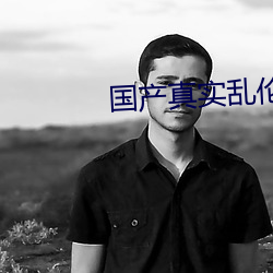 国(gu¨®)产真实乱伦
