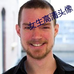 女(nǚ)生高清头(tóu)像