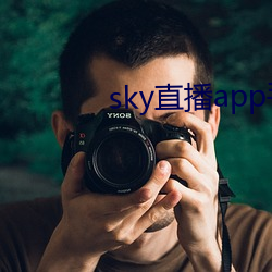 sky直播app手機版