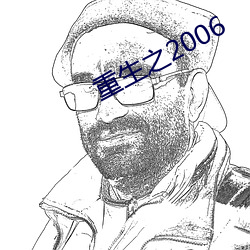 重生之2006
