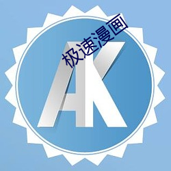 极速漫画
