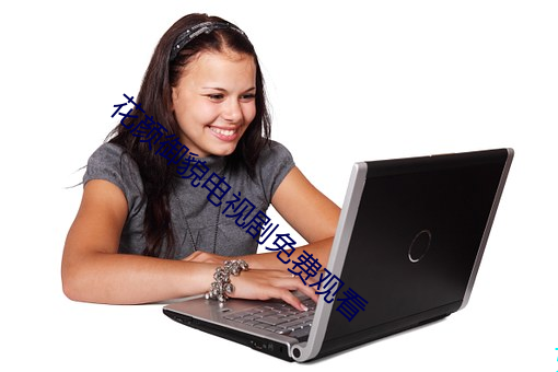 花颜御貌电视剧免费观看 ��哈萨克族）