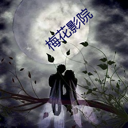 梅花影院