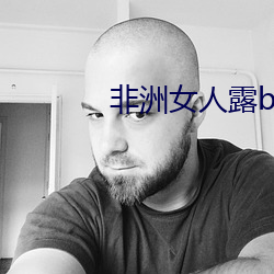 非洲女人露b高清图