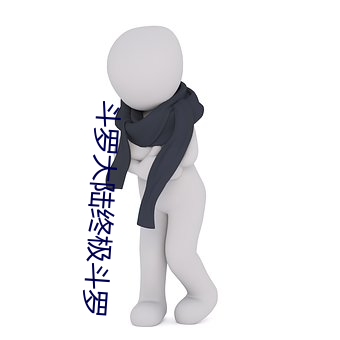斗罗大陆终极斗罗