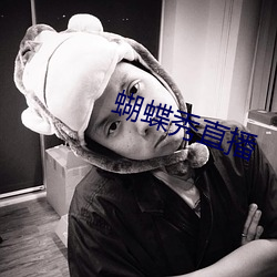 蝴蝶秀直播