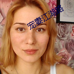 宠妻江湖路