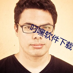 叼(diāo)嘿软件下载