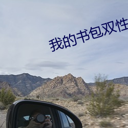 我的书包(包)双(雙)性