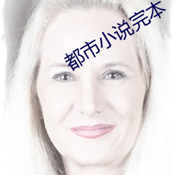 都市小说完本