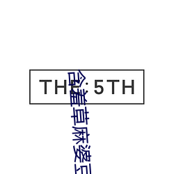 含(含)羞(羞)草麻婆(婆)豆(豆)腐(腐)传媒