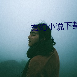 玄幻小說下載