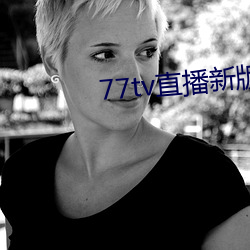77tv直播新版本