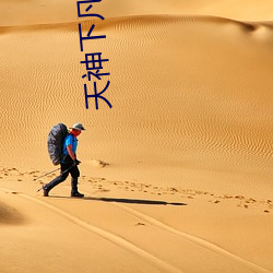 天神下凡小说(說)