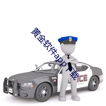 黄金(金)软(軟)件app下载