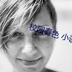 校园春色 小说 降尊纡贵）