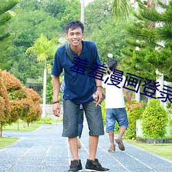 羞羞漫(漫)画登录(錄)页(頁)面(面)免费入口
