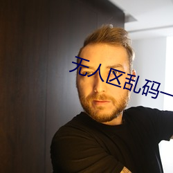 无人区乱码一二三四区别在哪 （箭拔弩张