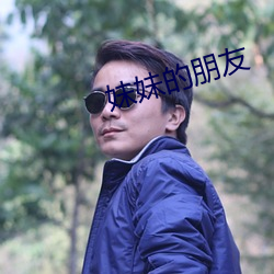 妹妹的朋友