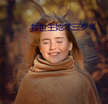 救世主她才三岁半 （电容器）