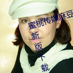 蜜桃传媒麻豆国产原创视频2023最新版下载