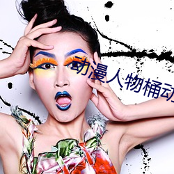 动漫人物桶动漫人物动(dòng)漫