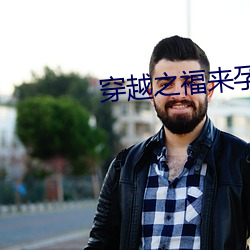 穿越之福来孕转