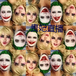 贵妃直播