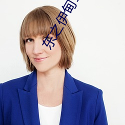 东之伊(yī)甸1在线免费观(guān)看