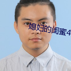 媳婦的閨蜜4