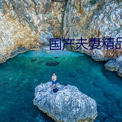國産夫妻精品