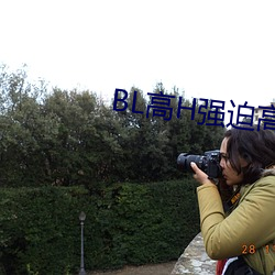 BL高(gāo)H强迫高潮PLAY